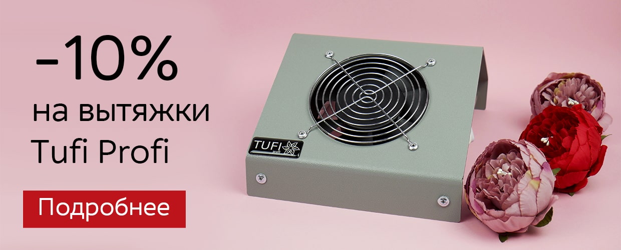 -10% на вытяжки Tufi Profi