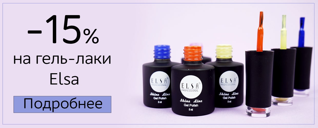 -15% на гель-лаки Elsa