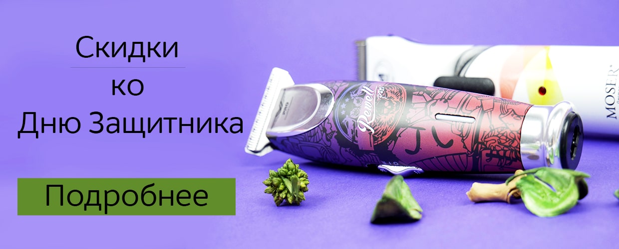 Скидки ко Дню Защитника