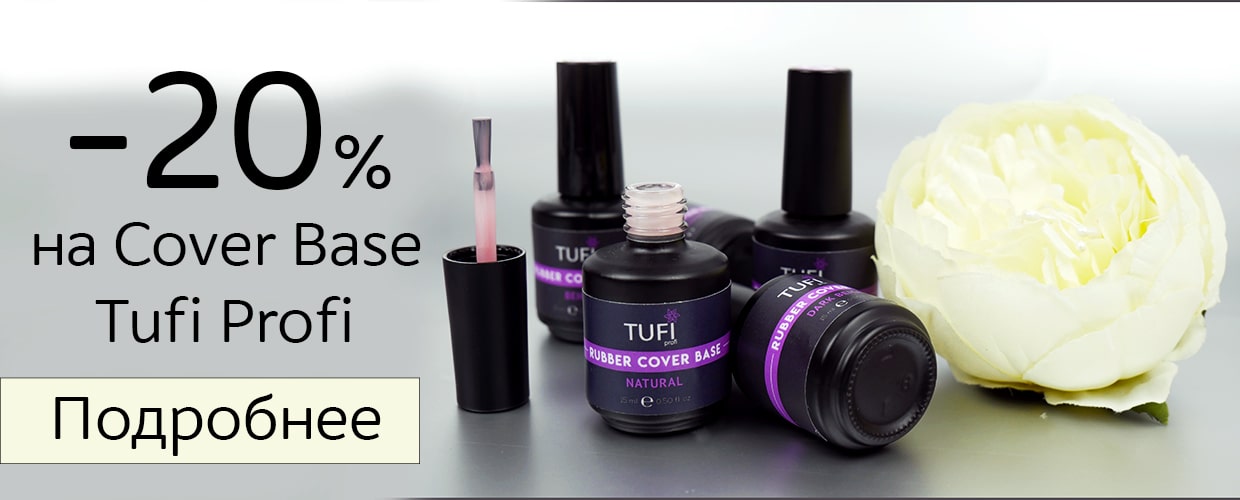 -20 на cover base Tufi Profi