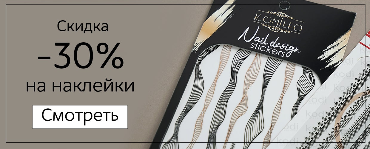 -30% на наклейки