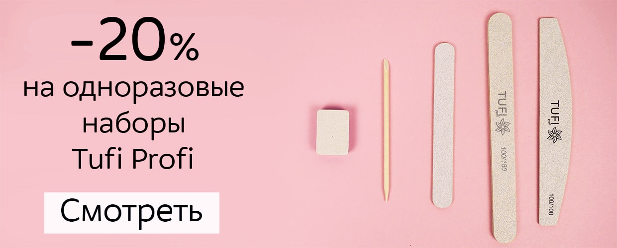 -20% на одноразовые наборы Tufi Profi