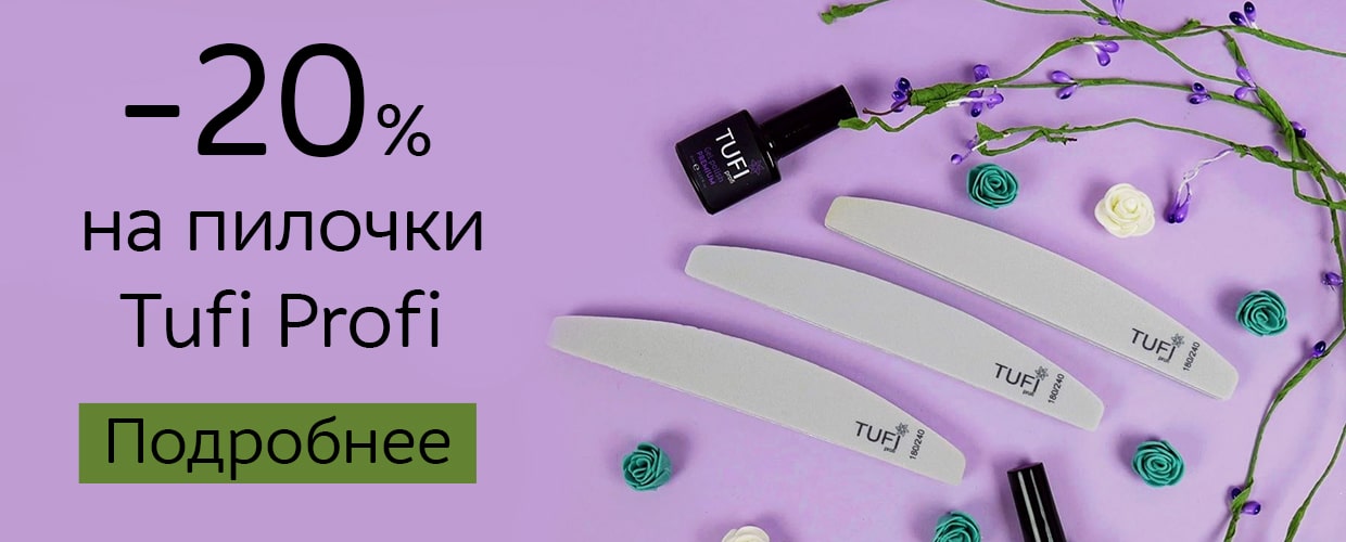 -20% на пилочки Tufi Profi