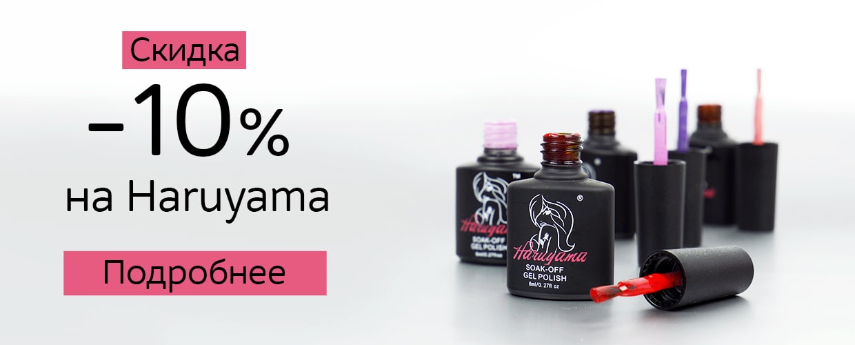 -10% на Haruyama