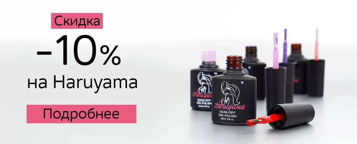 -10% на Haruyama