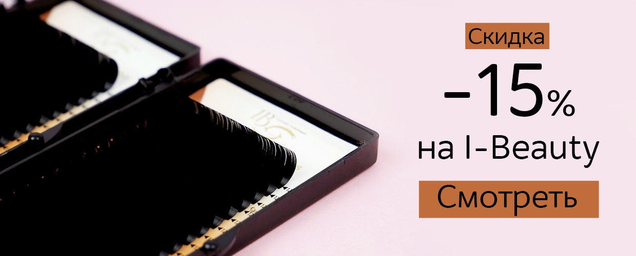 -15% на I-Beauty