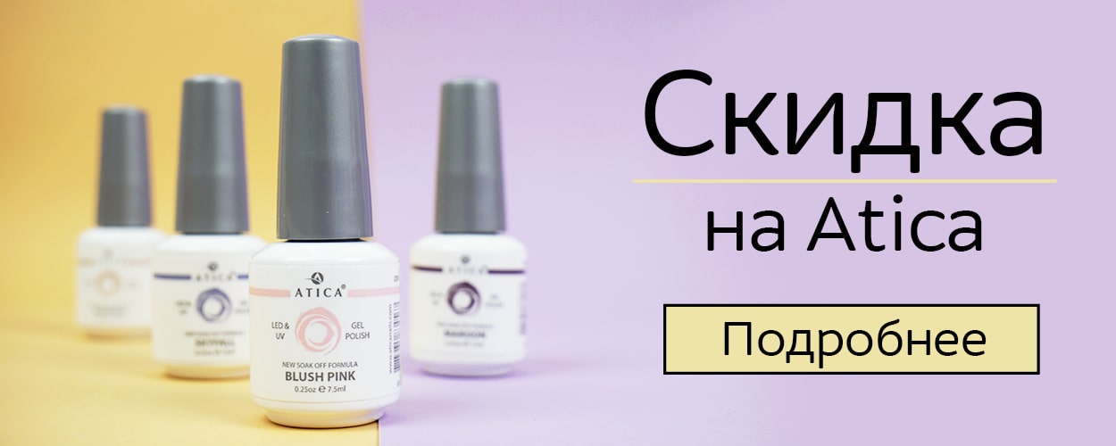 -5% на Atica