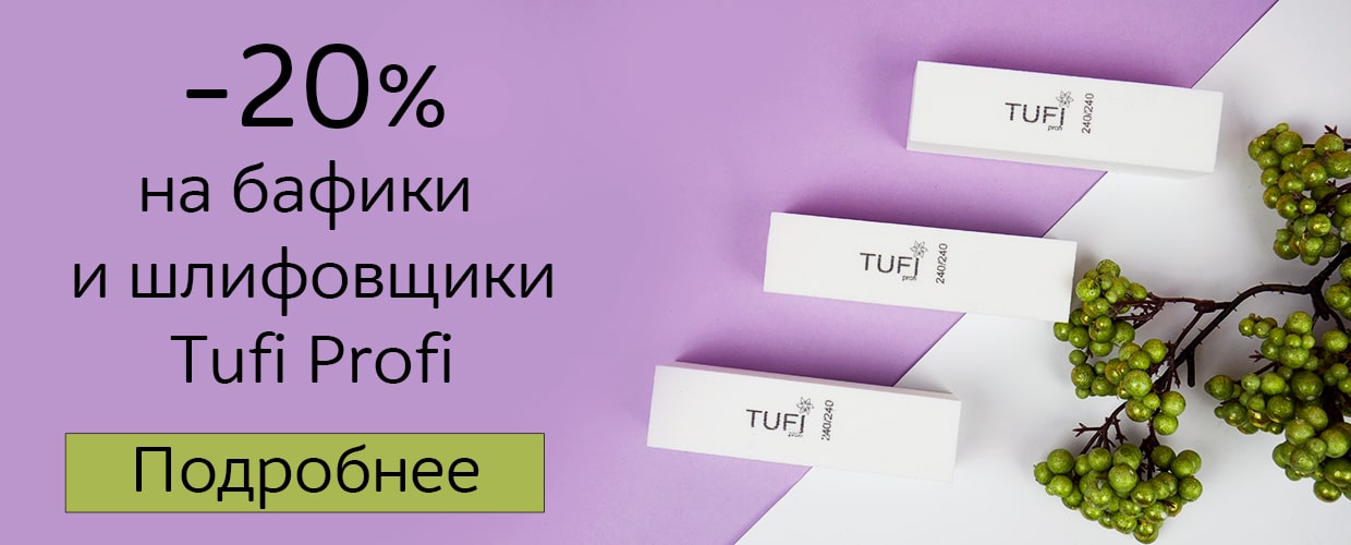 -20% на бафики и шлифовщики Tufi Profi