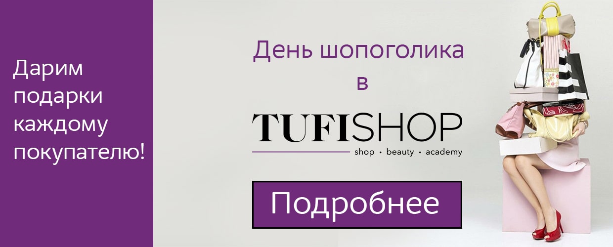 День Шопоголика в TUFISHOP