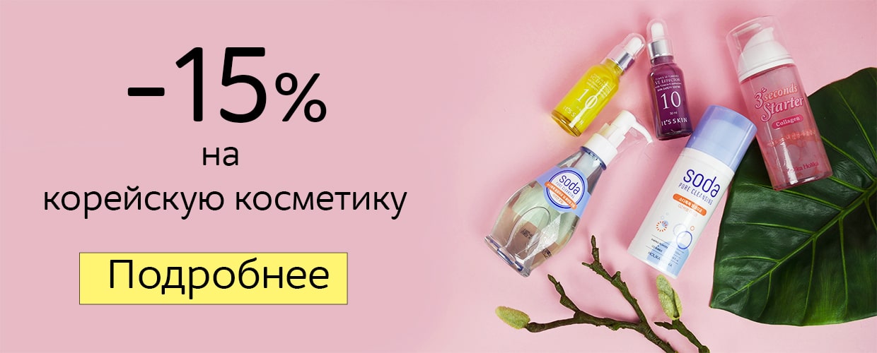 -15% на корейскую косметику