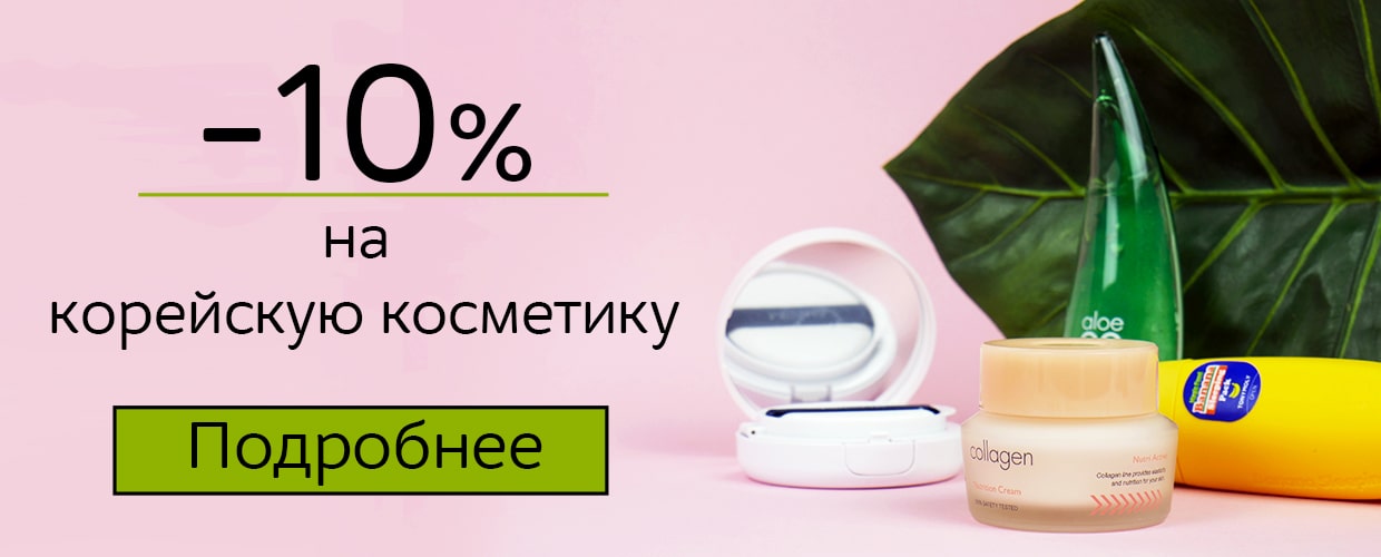 -10% на корейскую косметику