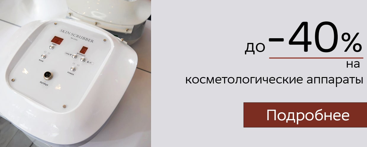 До -40% на косметологические аппараты