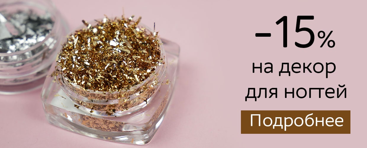 -15% на декор для ногтей
