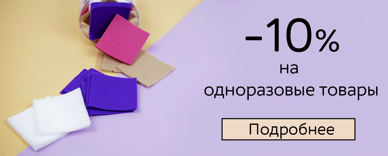 -10% на одноразовые товары