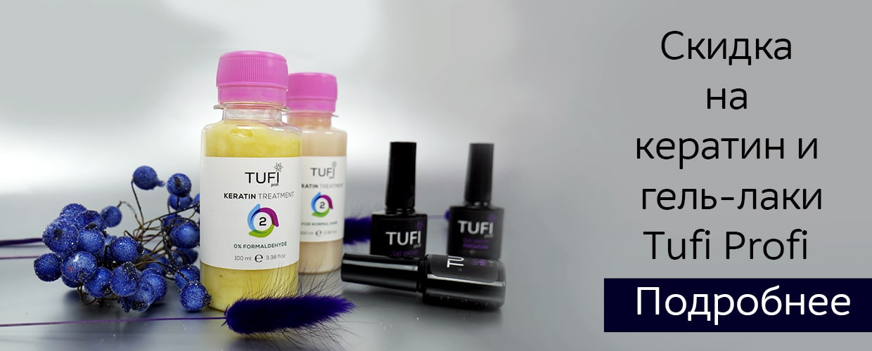 Скидка на кератин и гель-лаки Tufi Profi Premium 