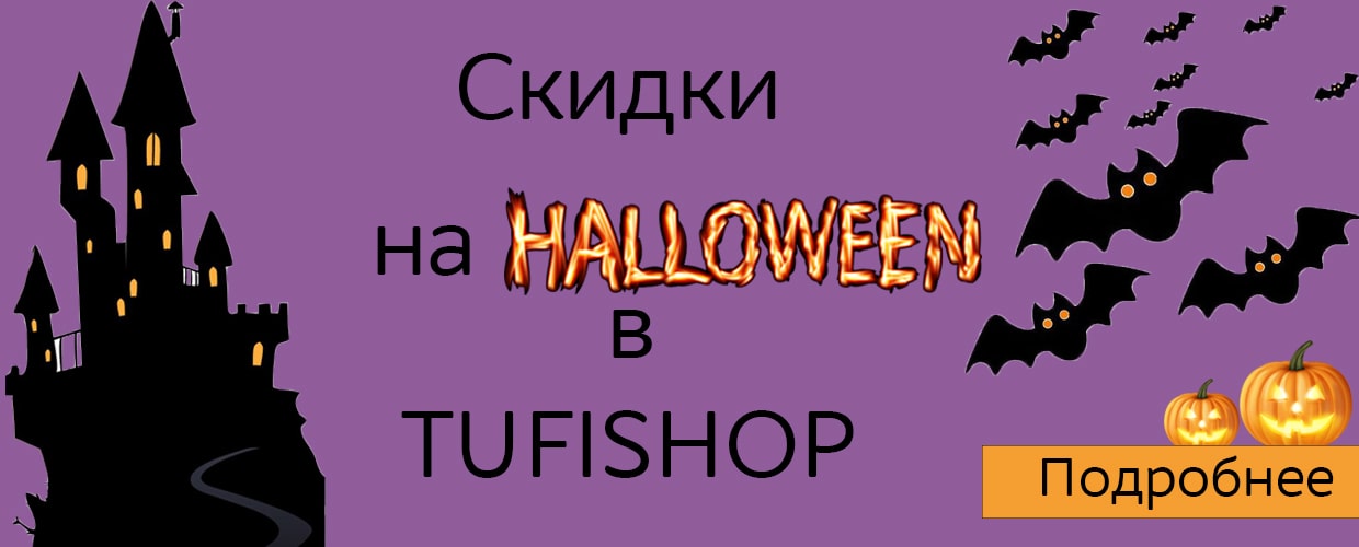 Скидки на Halloween