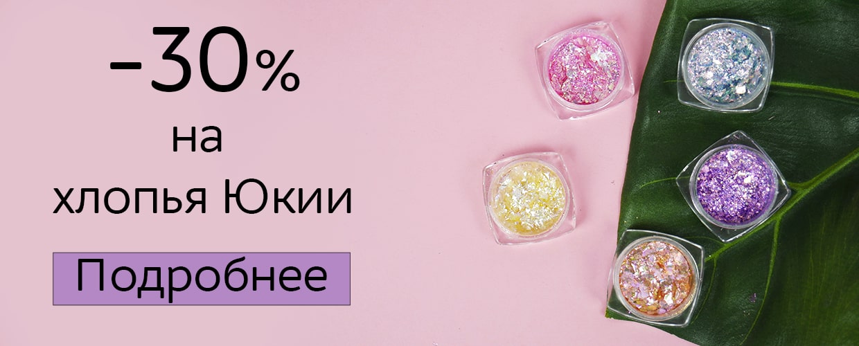 -30% на хлопья Юкки