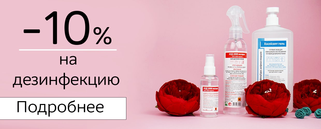 -10% на дезинфекцию