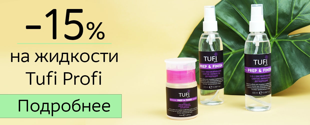 -15% на жидкости Tufi Profi