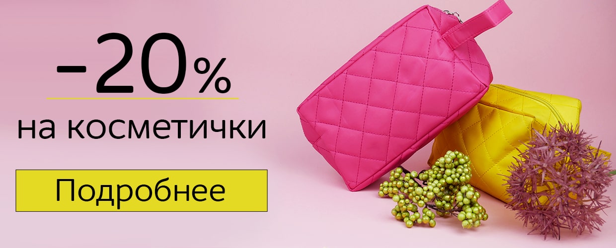 -20% на косметички