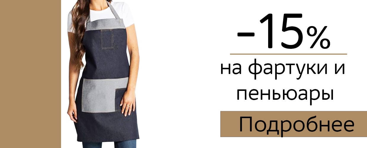 -15% на фартуки и пеньюары 