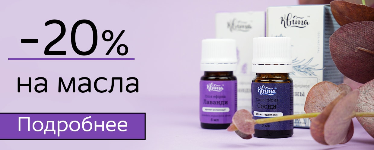 -20% на масла 