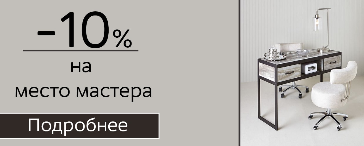 -10% на место мастера
