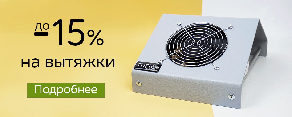 До -15% на вытяжки
