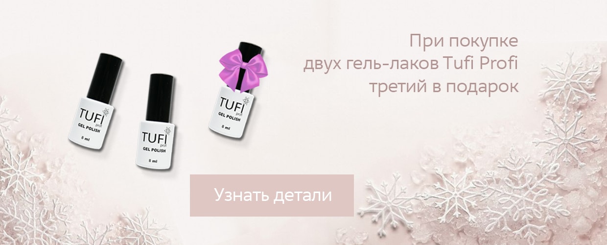 При покупке двух гель-лаков Tufi Profi - третий в подарок!