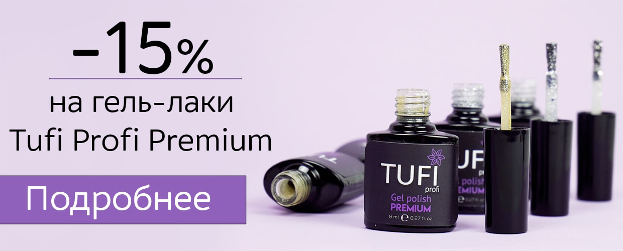 -15% на гель-лаки Tufi Profi Premium