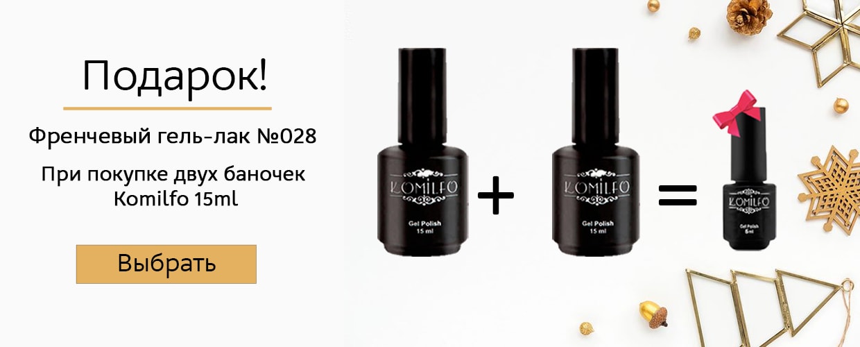 Акция от Komilfo