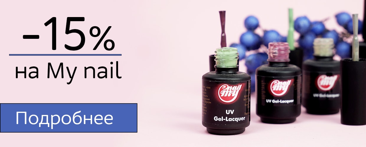-15% на продукцию My nail