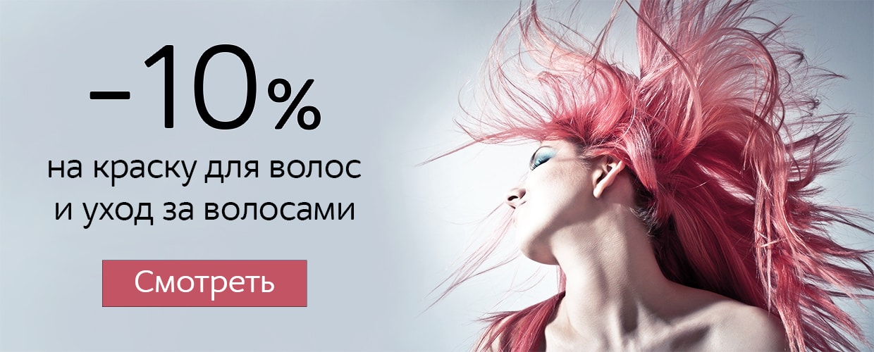 -10% на краску для волос и уход за волосами 