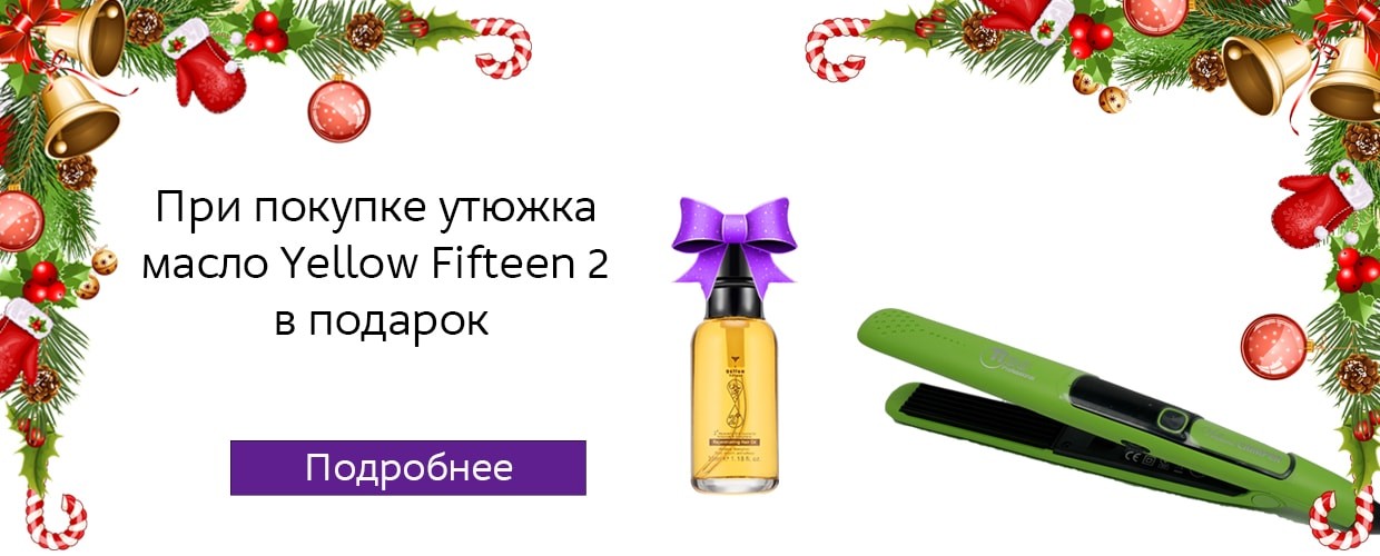 При покупке утюжка - масло в подарок!