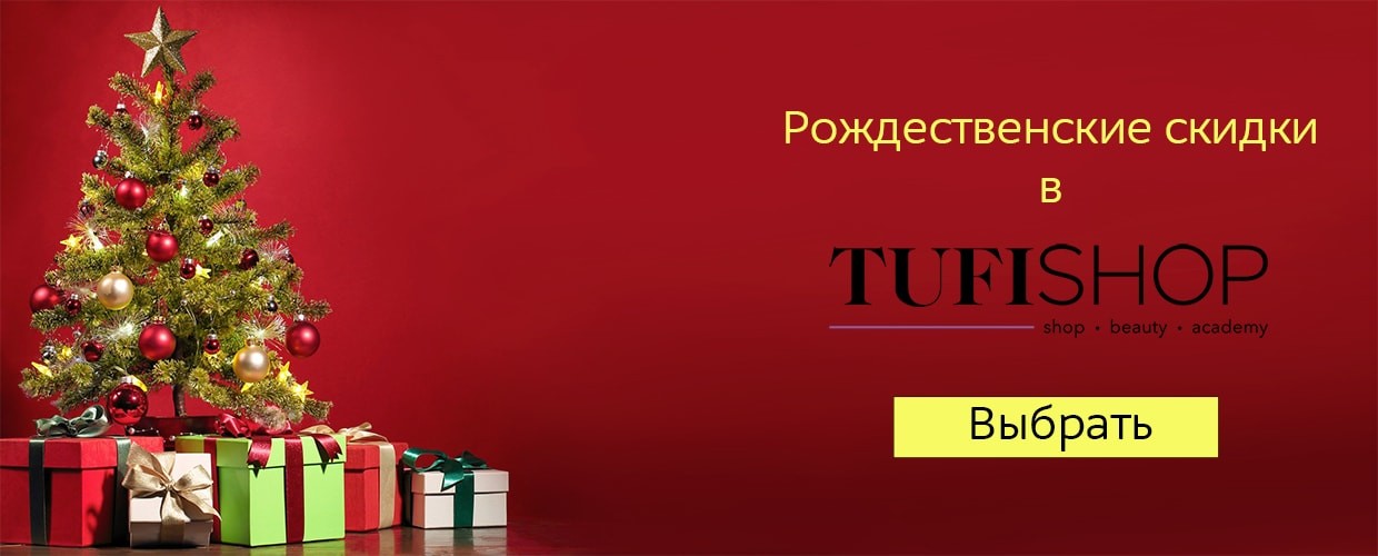  Рождественские скидки 