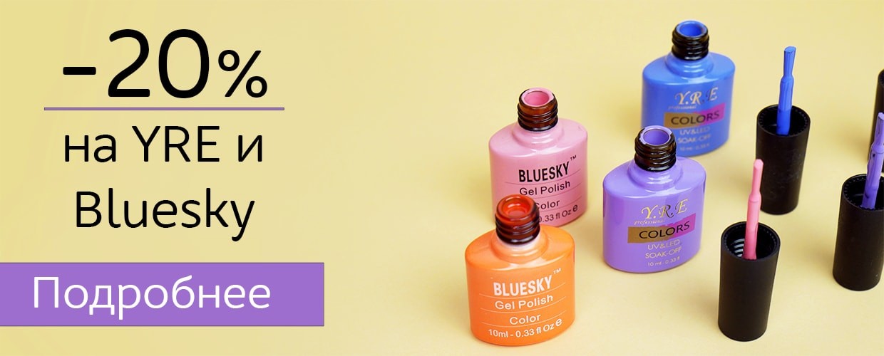 -20% на товари YRE и Bluesky