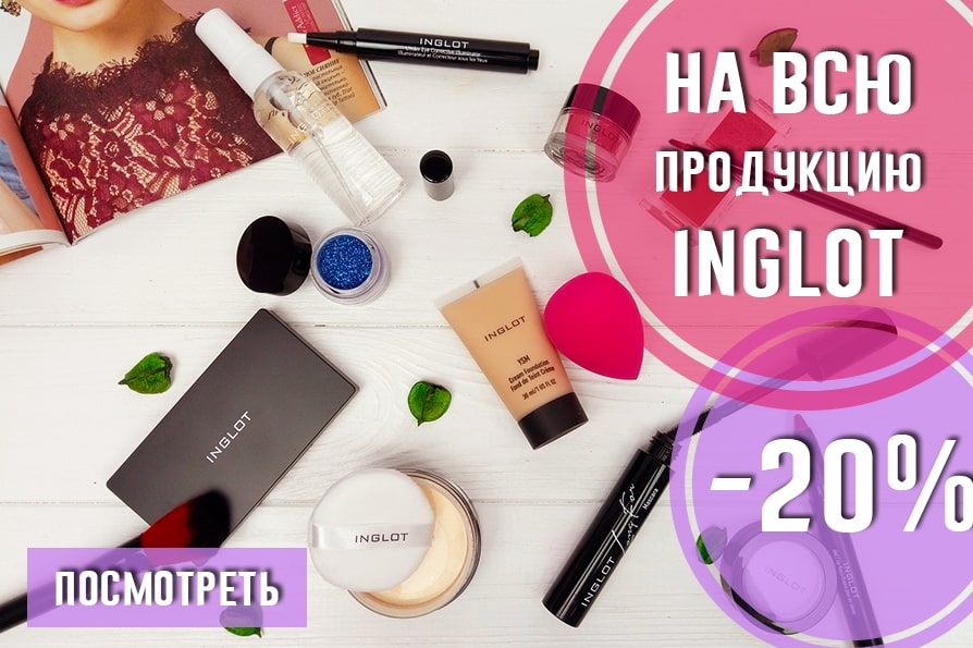 Скидка -20% на все товары Inglot