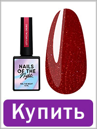 Gel polish NAILS OF THE NIGHT Let's special OREIRO with shimmer