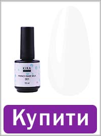 База KIRA French Milk 001 молочна 