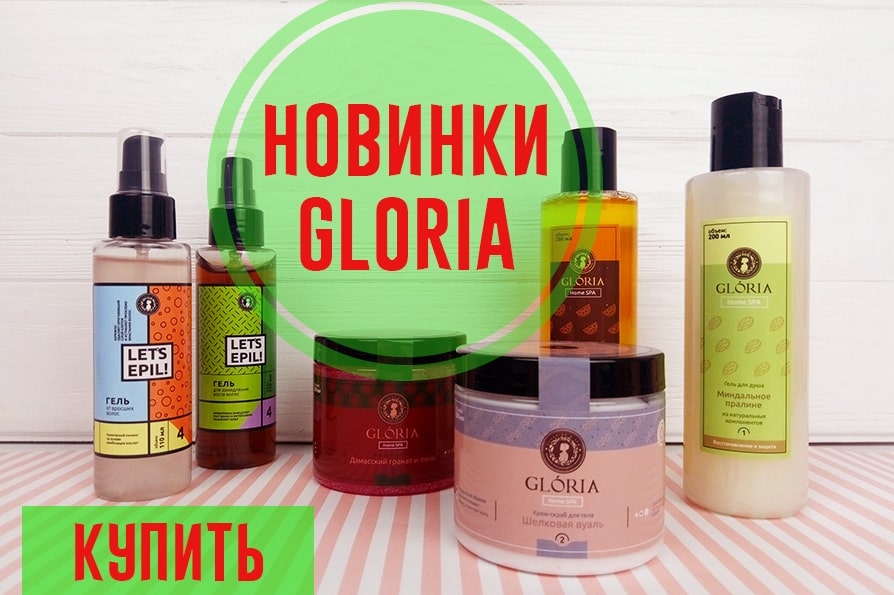 Новинки Глория