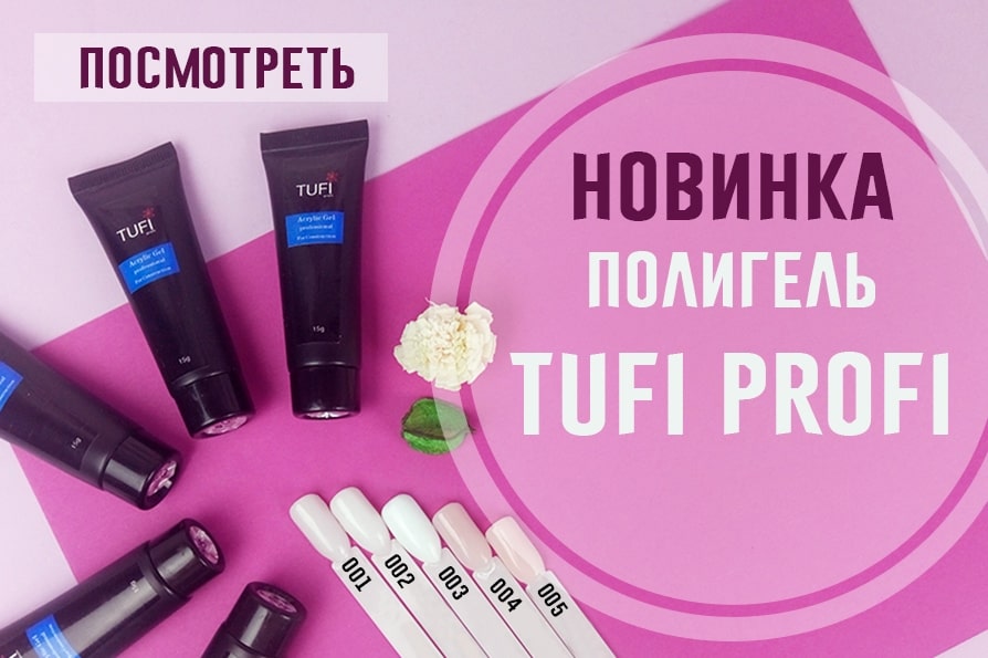 Новинка, полигель Tufi Profi