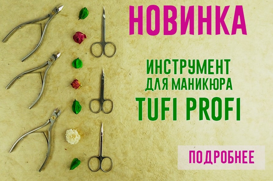 инструменты для маникюра от Tufi Profi