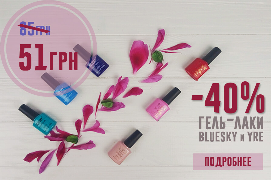 Скидка на гель-лаки Yre и Bluesky -40% на все цвета