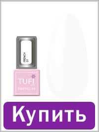 Гель-лак TUFI profi FRENCH 01 Білий 8 мл (0102537)