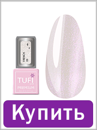 Гель-лак TUFI profi FRENCH 09 Перламутр 8 мл (0103029)