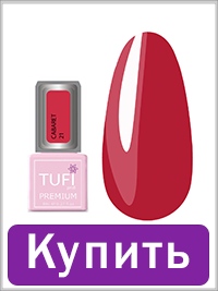 Гель-лак TUFI profi CABARET 21 Сангрія 8 мл (0102576)
