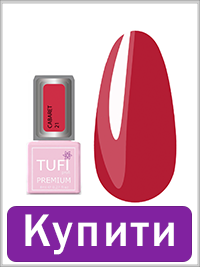 Гель-лак TUFI profi CABARET 21 Сангрія 8 мл (0102576)