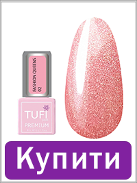 Гель-лак TUFI profi FASHION QUEENS 02 Рожева розкіш 8 мл (0318243)