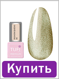 Гель-лак TUFI profi FASHION QUEENS 05 Золоте свято 8 мл (0318246)
