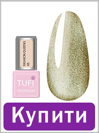 Гель-лак TUFI profi FASHION QUEENS 05 Золоте свято 8 мл (0318246)